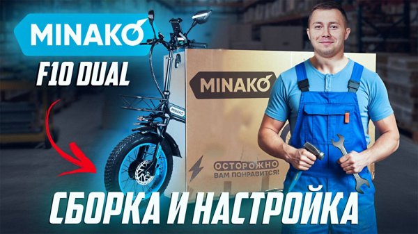 Minako F10 Dual: Полноприводный Фэтбайк — Сборка и Все Фишки