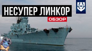 Новый супер корабль оказался не супер... ✅ Мир кораблей