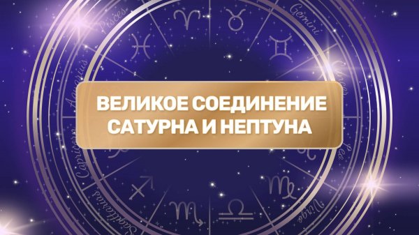Великое Соединение Сатурна и Нептуна