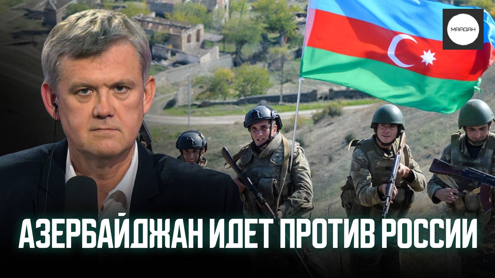 АЗЕРБАЙДЖАН ИДЕТ ПРОТИВ РОССИИ смотреть онлайн
