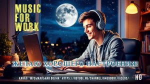 Музыка для продуктивной работы 2025 | Фоновый саундтрек для концентрации и фокуса