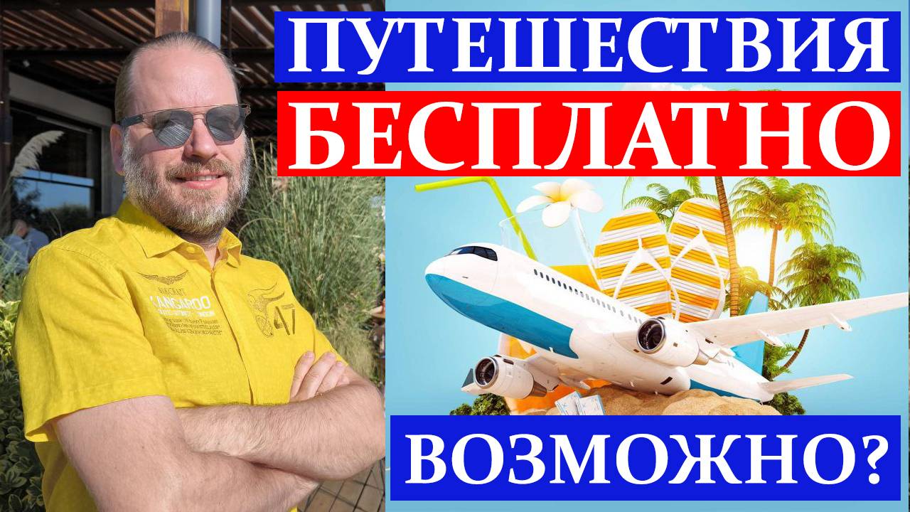 Как путешествовать бесплатно с MWR Life и Travel Advantage смотреть онлайн