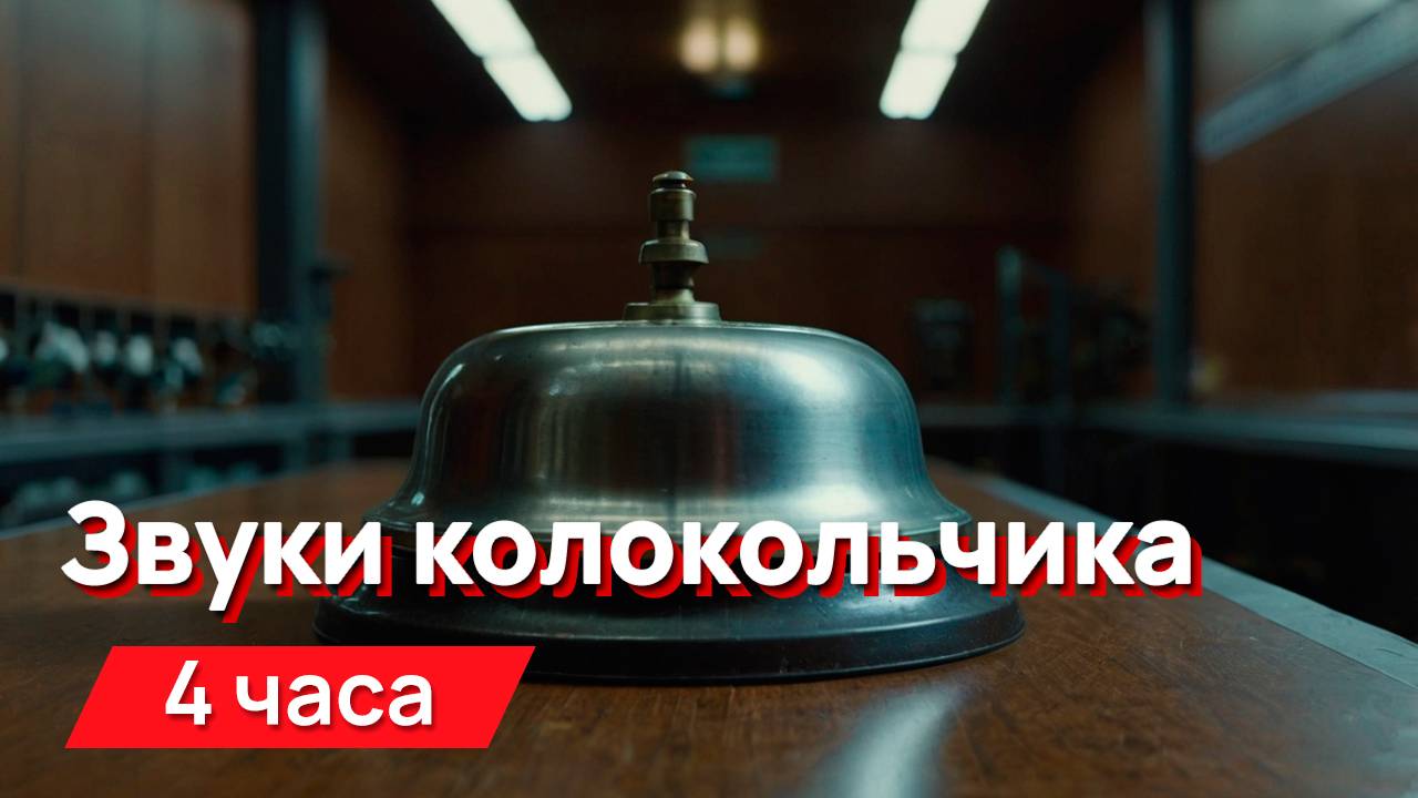 Звуки для соседей - звуки колокольчика смотреть онлайн