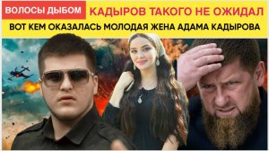 СЕНСАЦИЯ! Мурашки по Коже! Кадыров НЕ ОЖИДАЛ! Вот кем оказалась жена АДАМА КАДЫРОВА