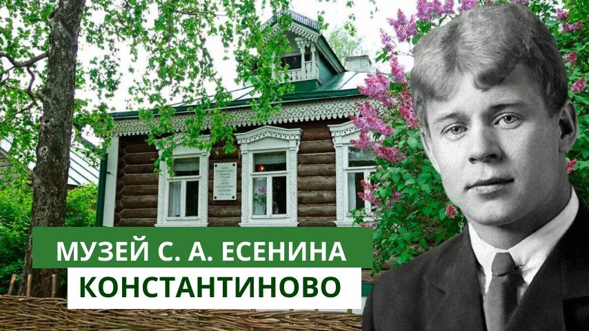Константиново - родина Сергея Есенина смотреть онлайн