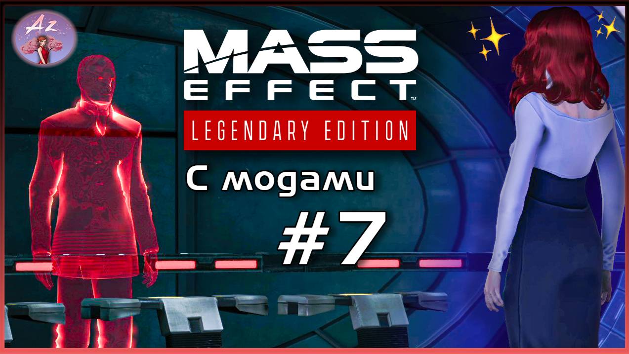Прохождение Mass Effect 1 Legendary Edition с модами. 7. Приключения. смотреть онлайн