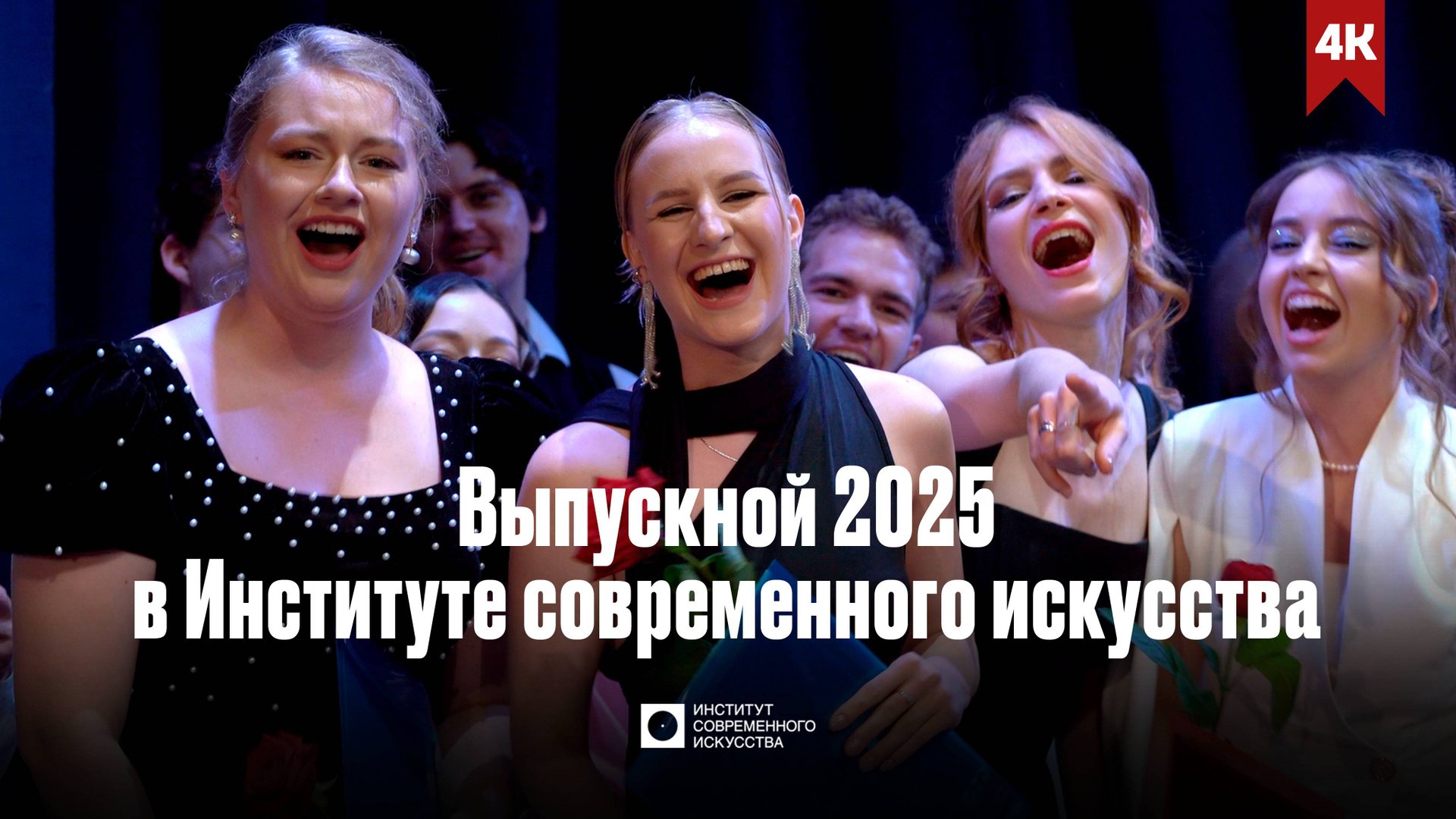 ИСИ—2025. Выпускной 2025 в Институте современного искусства смотреть онлайн