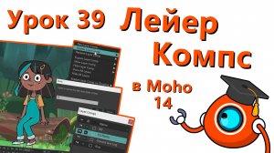 Бесплатный курс по Moho 14 - Урок 39 - Лейер Компс/Составы слоев (Layer Comps)