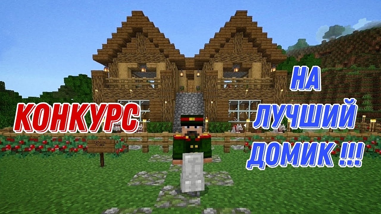 КОНКУРС НА ЛУЧШИЙ ДОМ СРЕДИ МОИХ ПОДПИСЧИКОВ В Minecraft PE смотреть онлайн