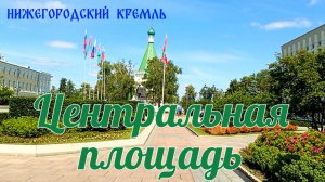 Центральная площадь Нижегородского кремля