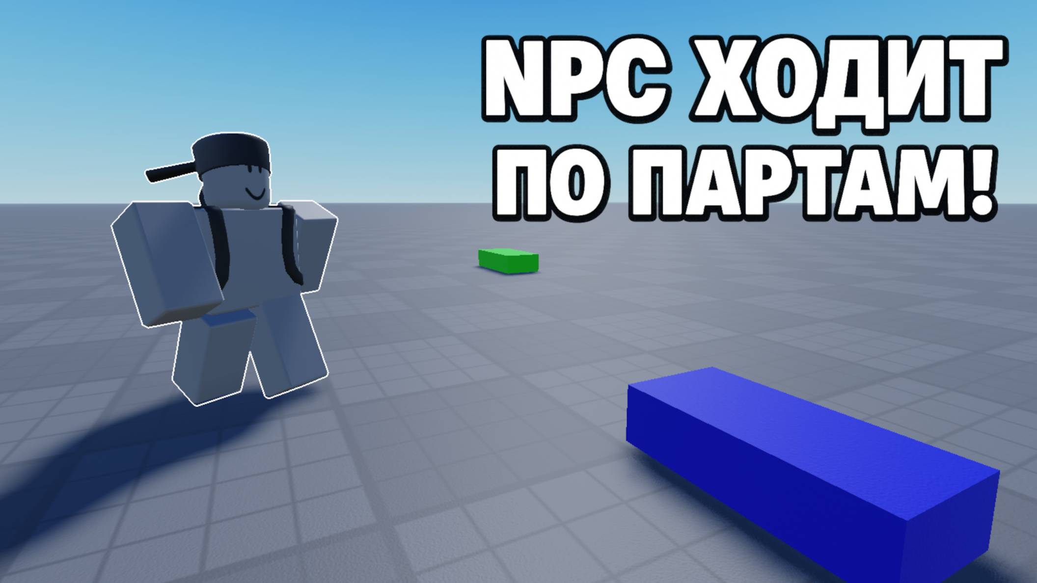 Как сделать чтобы NPC ходил по партам в Роблокс Студио \ Roblox Studio смотреть онлайн