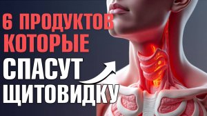 Питание для щитовидки: ЕШЬ ЭТО, чтобы не было проблем с щитовидкой