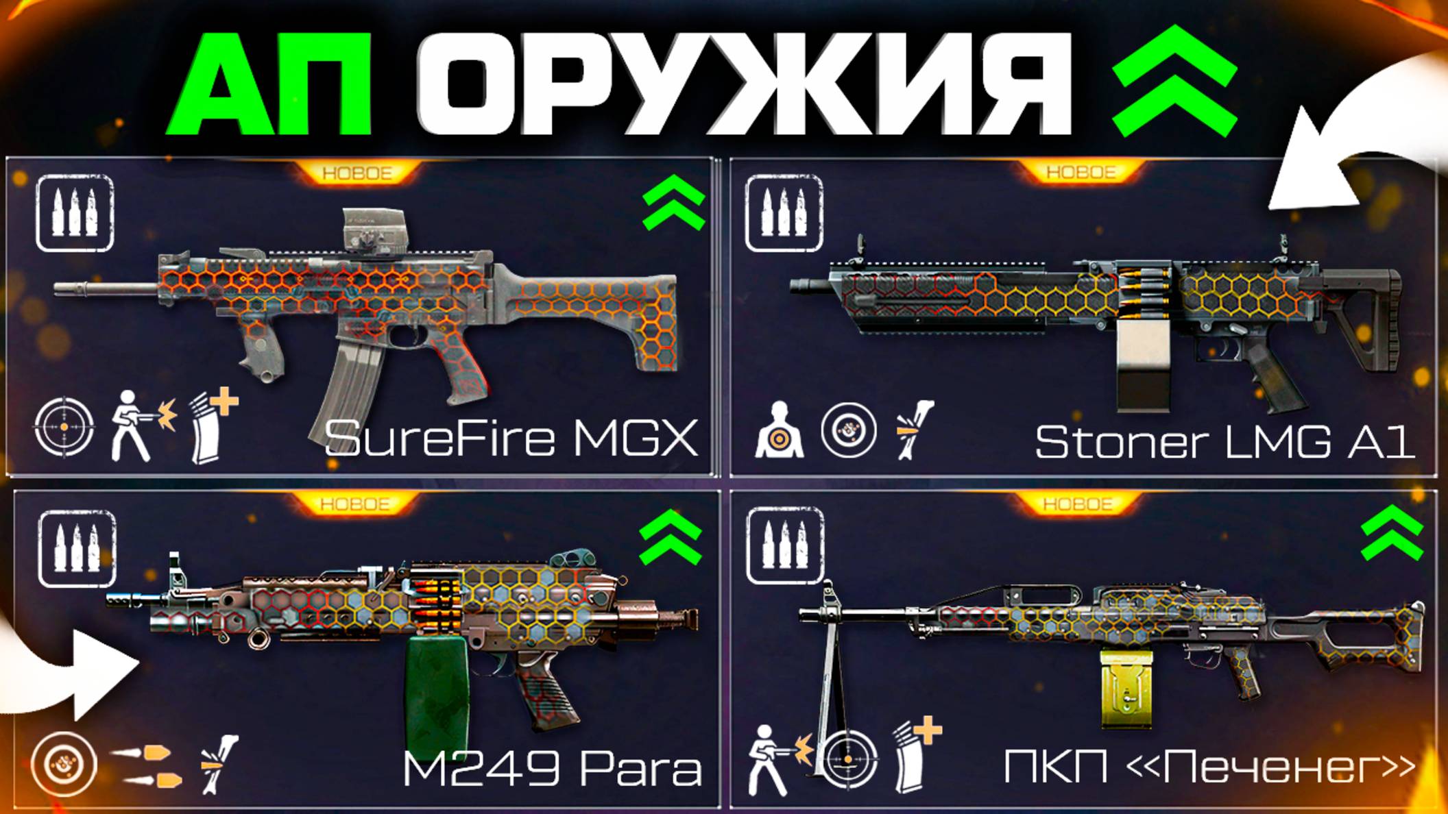 АП PARA, STONER, ПЕЧЕНЕГ, SUREFIRE, ПУЛЕМЕТОВ WARFACE - Моды Старое Оружие, Обновление Птс смотреть онлайн