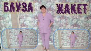 БЛУЗА -ЖАКЕТ Краткое содержание
