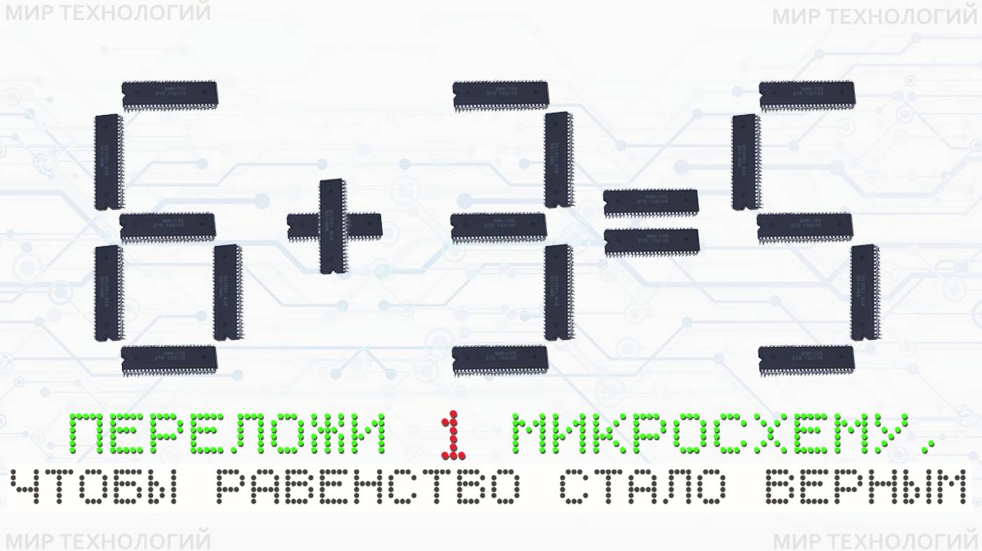 1. Переложи 1 микросхему так, чтобы равенство 6+3=5 стало верным, напиши свой ответ в комментарии смотреть онлайн