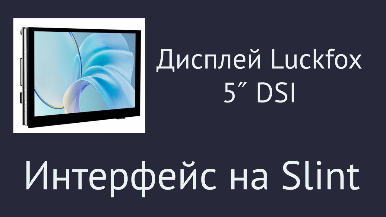 Создание графического интерфейса с помощью Slint на базе одноплатника Luckfox смотреть онлайн