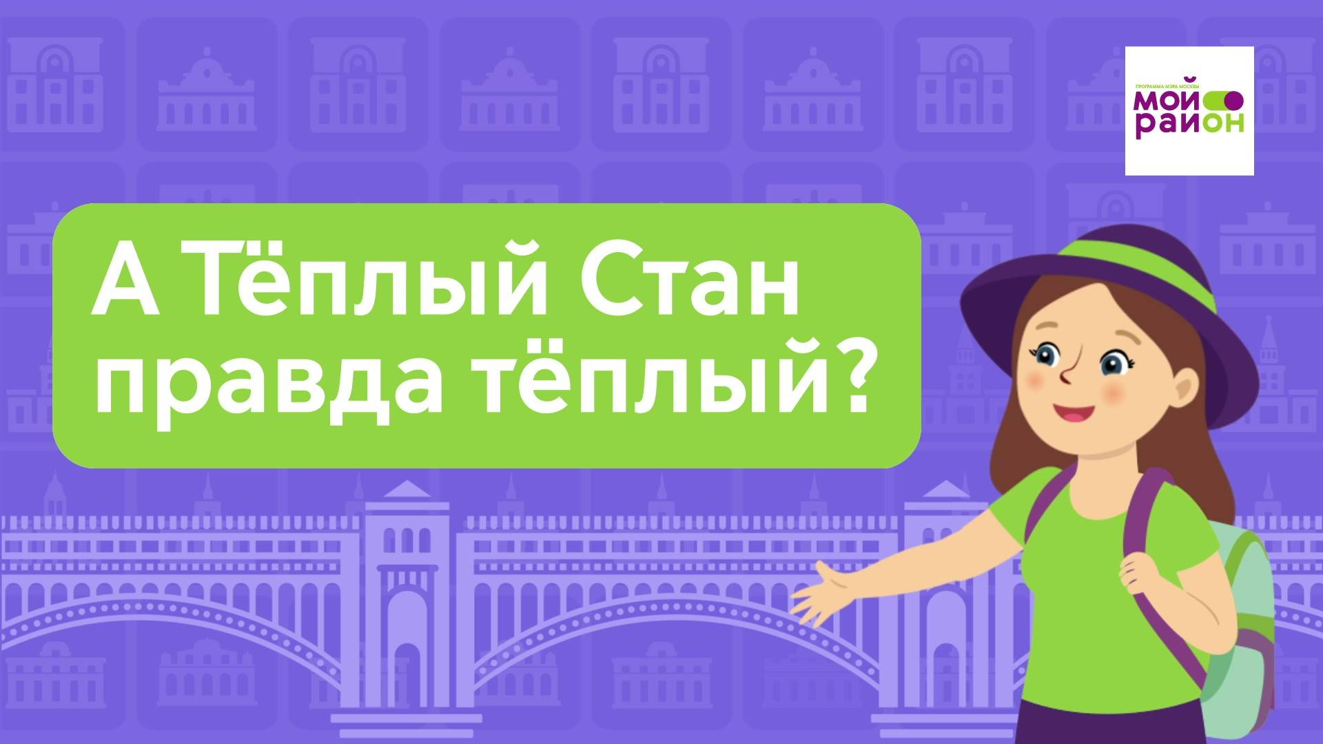 Дети спрашивают: «А Тёплый Стан правда тёплый?»