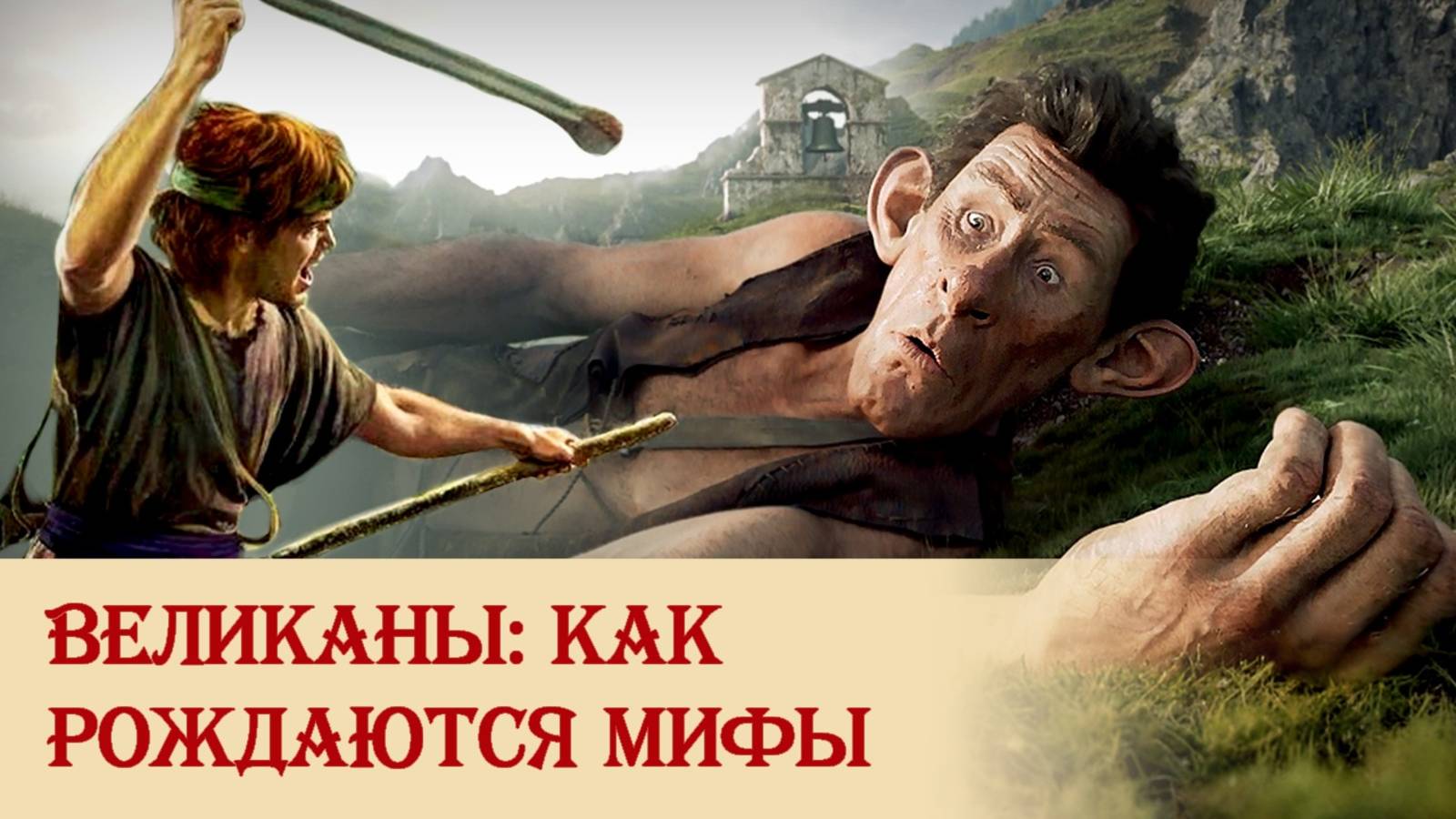 О мифологическом сознании и происхождении великанов смотреть онлайн