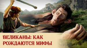 О мифологическом сознании и происхождении великанов