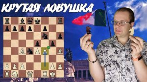 Для блица просто ПУШКА - 🇮🇹 ИТАЛЬЯНСКАЯ ловушка!