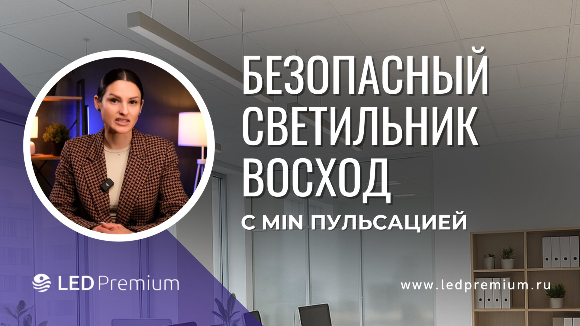 LEDPremium Восход: Обзор линейных светильников для замены люминисцентных ламп