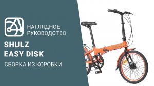 SHULZ Easy Disk | Сборка велосипеда из коробки