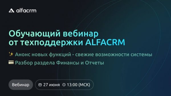 Обучающий вебинар ALFACRM 27.06.2025г.