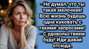 Всю жизнь будешь одна куковать с такими запросами! Аудио рассказы