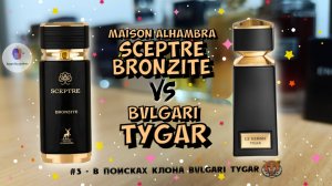 # 3 - В ПОИСКЕ КЛОНА BVLGARI TYGAR - "MAISON ALHAMBRA SCEPTRE BRONZITE 2022" - знакомство и эмоции
