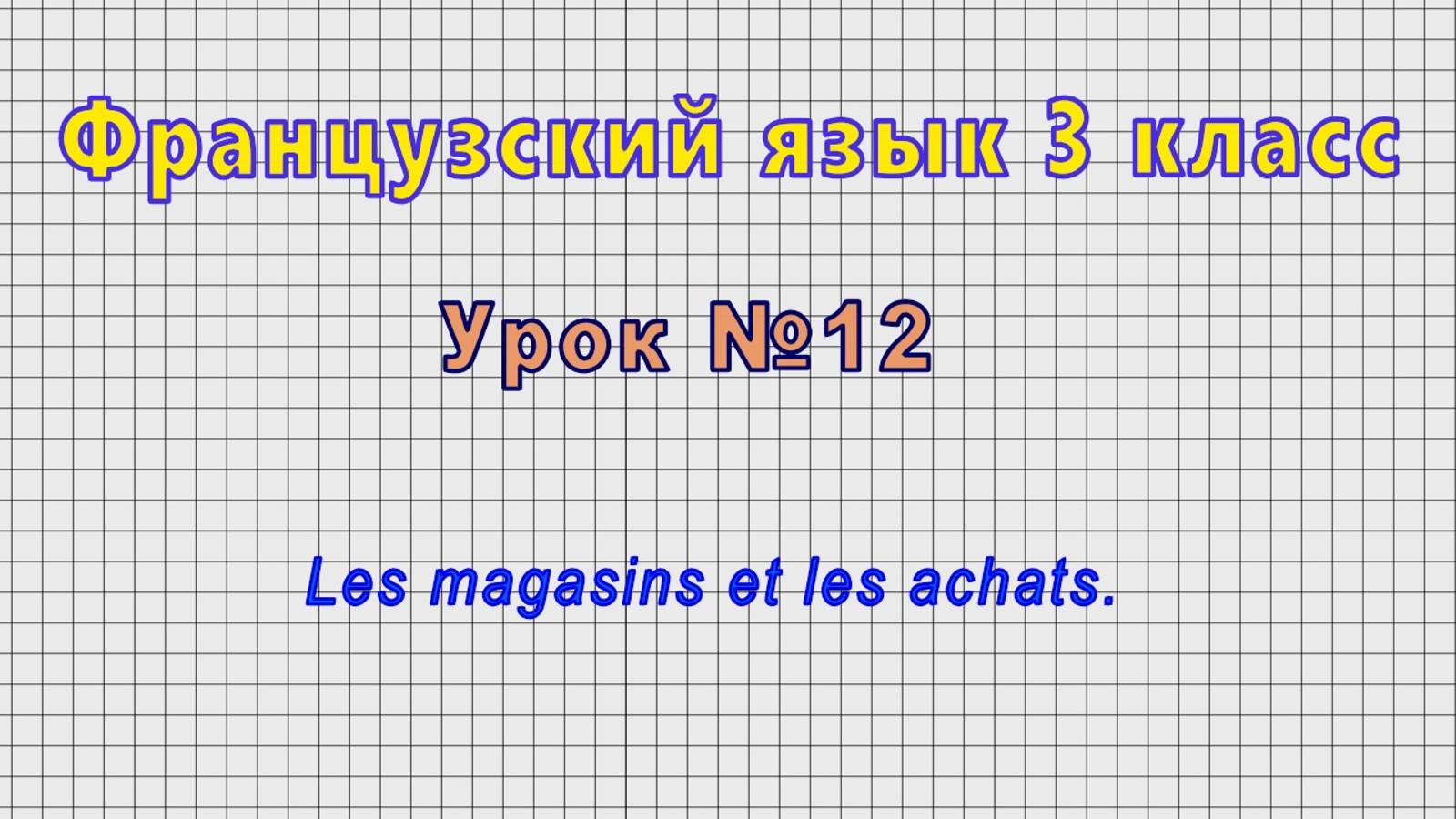 Французский язык 3 класс (Урок№12 - Les magasins et les achats.) смотреть онлайн