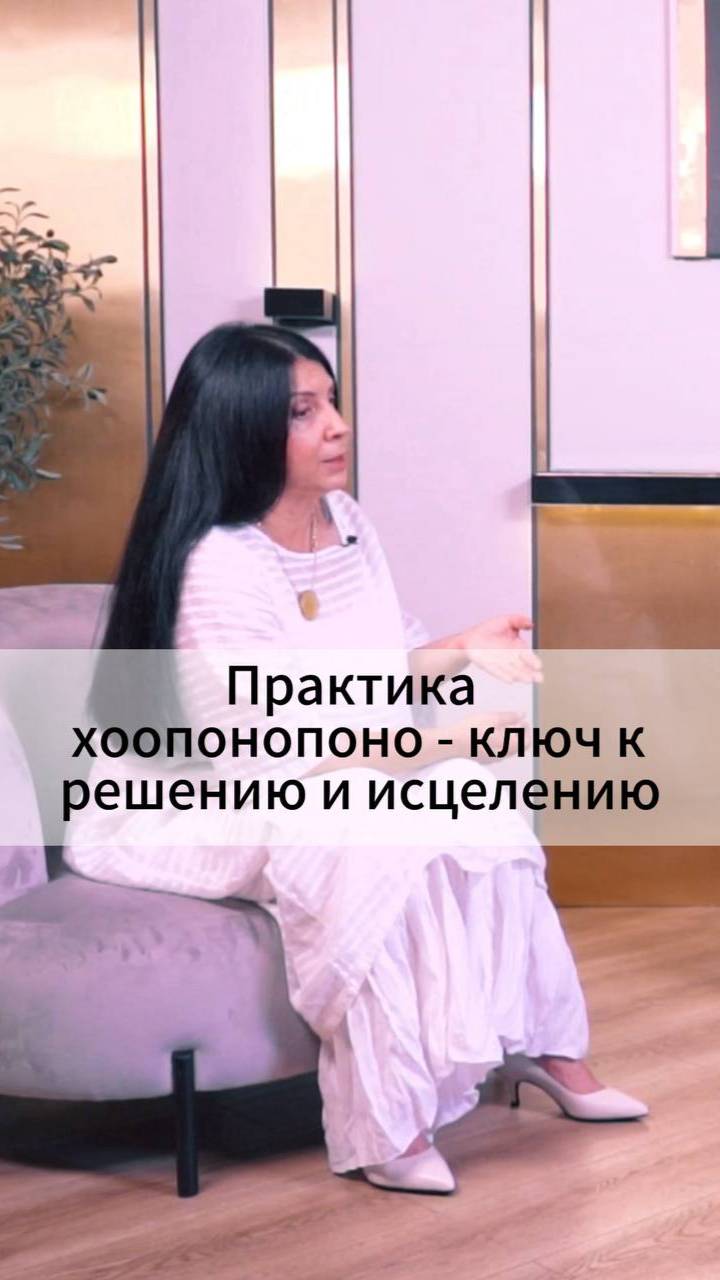 Практика хоопонопоно - ключ к решению и исцелению смотреть онлайн