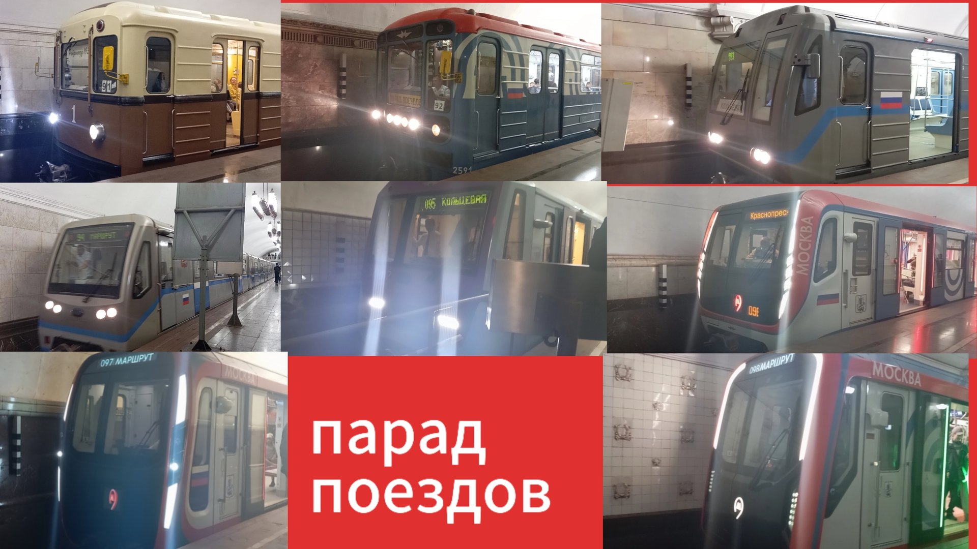 парад поездов метро в Москве 2025 смотреть онлайн