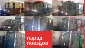парад поездов метро в Москве 2025