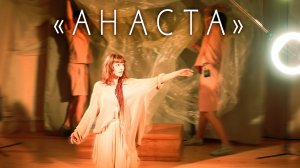 ТРЕЙЛЕР К ВИДЕО-МЮЗИКЛУ "АНАСТА"