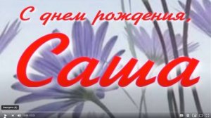 С ДНЁМ РОЖДЕНИЯ, САША