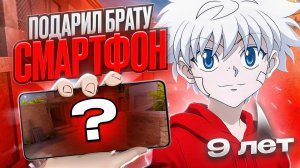 ПОДАРИЛ БРАТУ НОВЫЙ ТЕЛЕФОН..🤑ДЛЯ СТАНДОФФ 2 *ЗА 30.000₽*