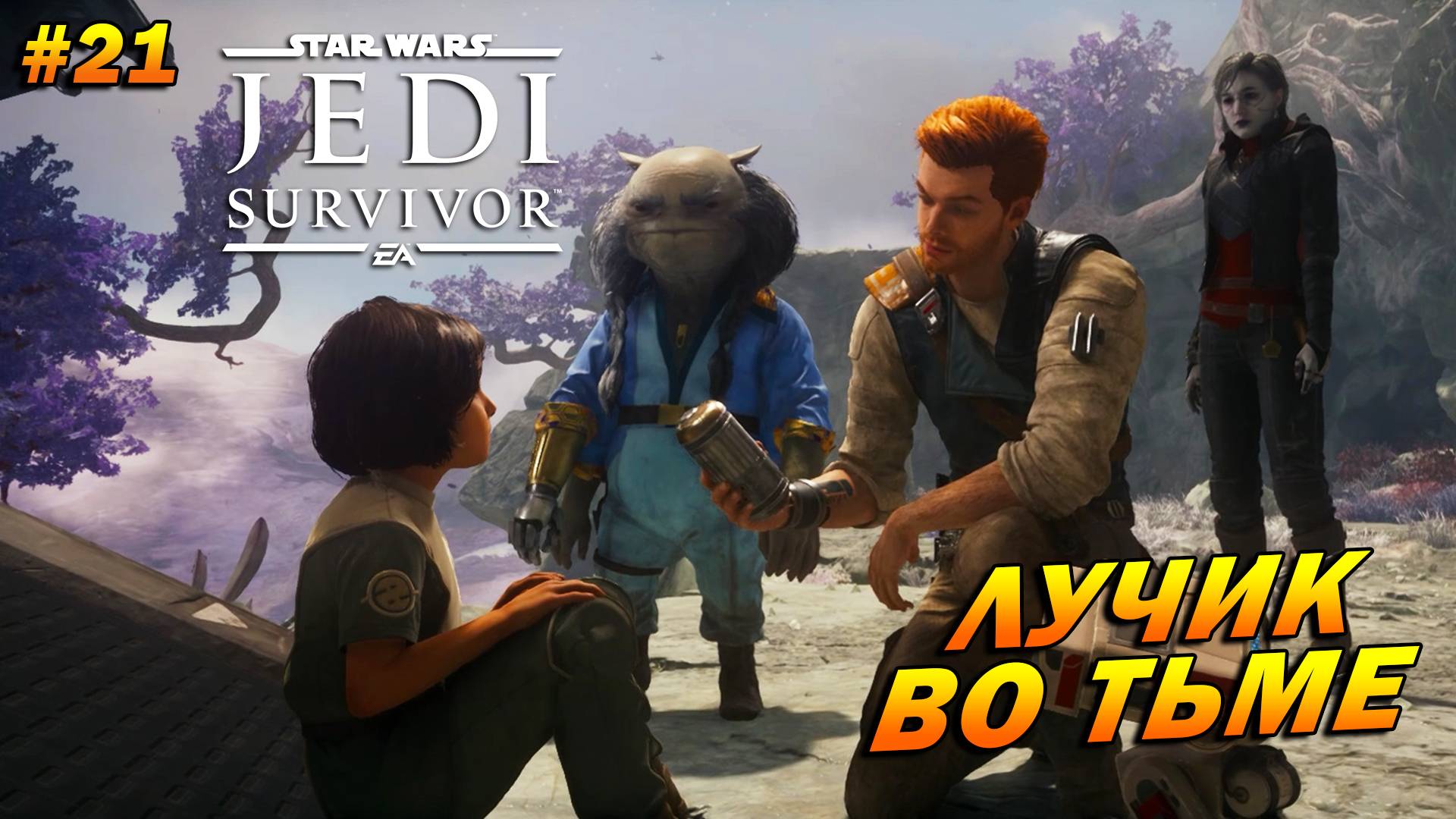Star Wars Jedi: Survivor ➤ Прохождение #21 ➤ Лучик во тьма. ФИНАЛ