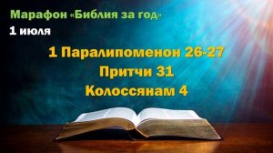 1 июля. Марафон «Библия за год - 2025»