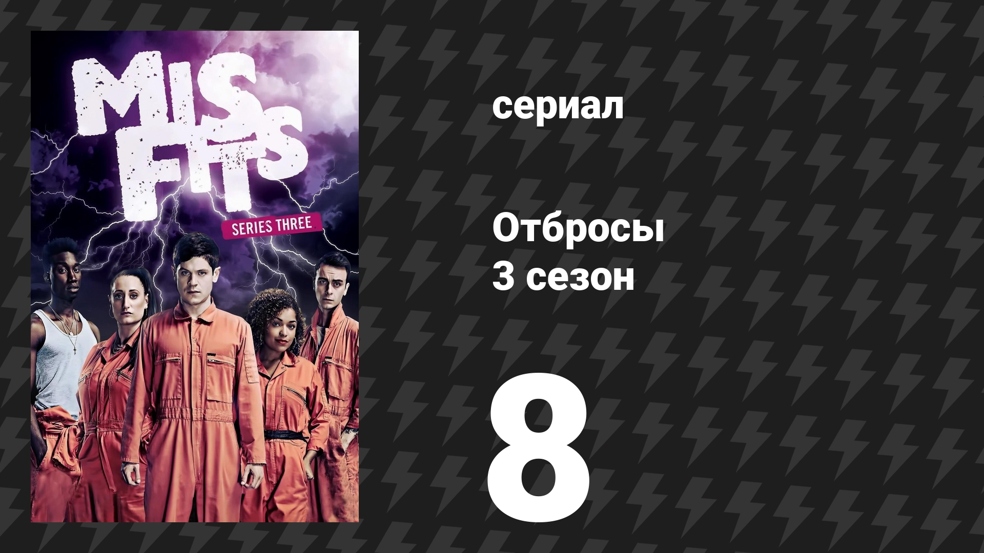 Отбросы 3 сезон 8 серия (сериал, 2011) смотреть онлайн
