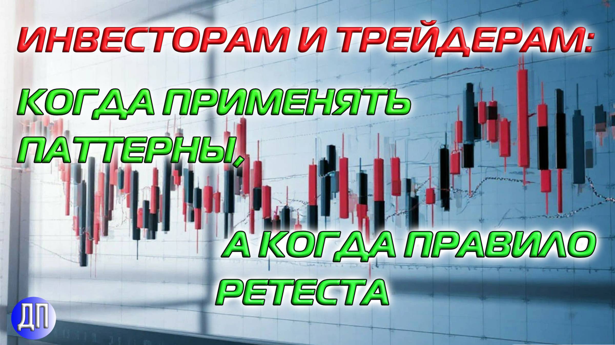 ИНВЕСТОРАМ И ТРЕЙДЕРАМ: КОГДА ПРИМЕНЯТЬ ПАТТЕРНЫ, А КОГДА ПРАВИЛО РЕТЕСТА смотреть онлайн