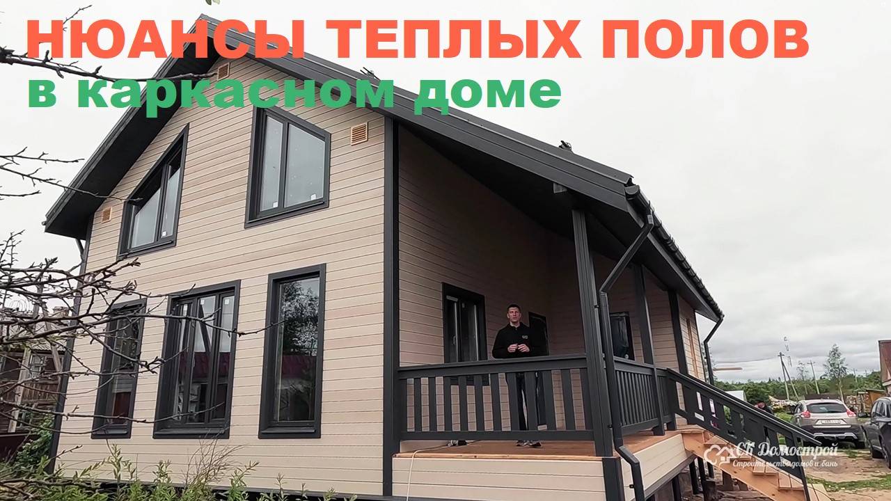 Нюансы строительства теплых полов в каркасном доме смотреть онлайн