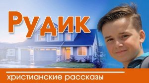 Рудик - ИНТЕРЕСНЫЙ ХРИСТИАНСКИЙ РАССКАЗ | Христианские рассказы