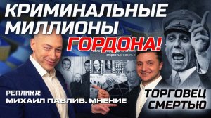 ГЛАВНЫЙ "ГЕББЕЛЬС" УКРАИНЫ - ДМИТРИЙ ГОРДОН