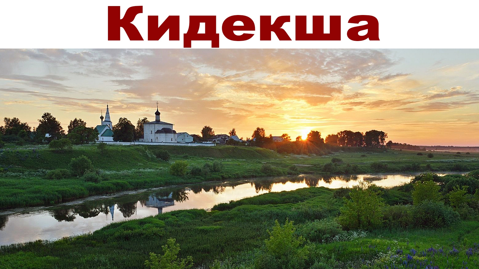 КИДЕКША - вотчина Юрия Долгорукого на суздальской земле, 30.06.2025г. смотреть онлайн