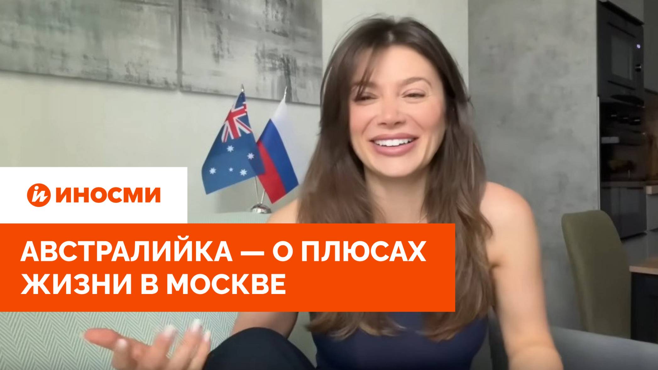 «Сидней показался мне деревней». Австралийка — о плюсах жизни в Москве смотреть онлайн