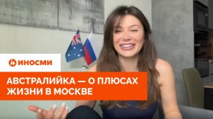 «Сидней показался мне деревней». Австралийка — о плюсах жизни в Москве