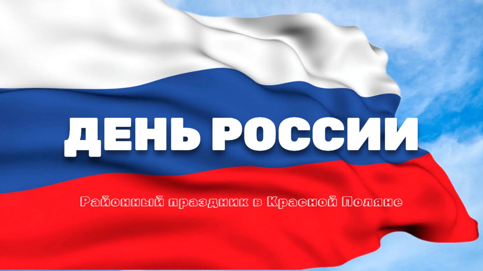 ДЕНЬ РОССИИ В СЕЛЕ КРАСНАЯ ПОЛЯНА / 2025