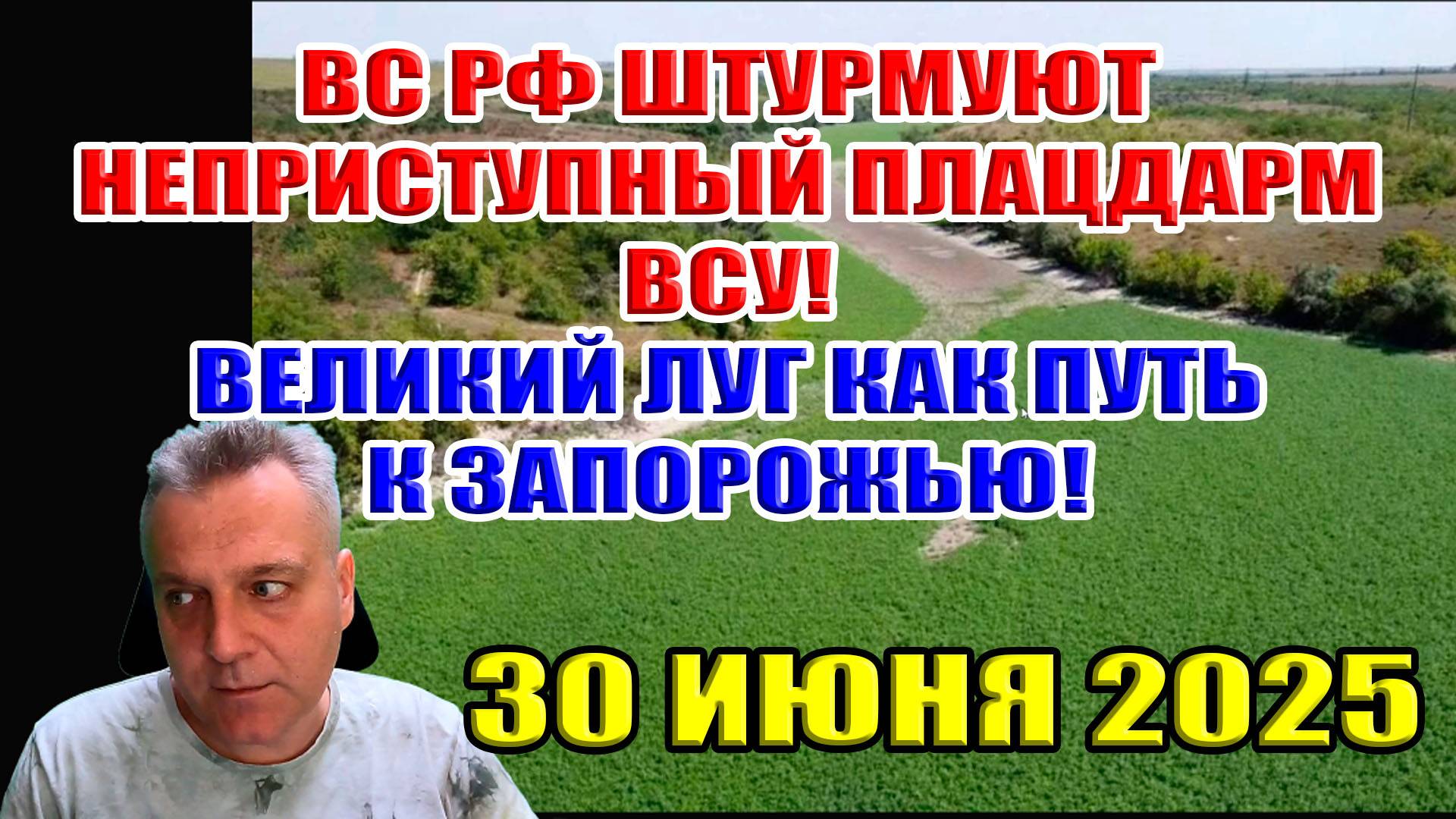 ВС РФ штурмует неприступный плацдарм ВСУ. Великий Луг как путь к Запорожью... 30 июня 2025 смотреть онлайн
