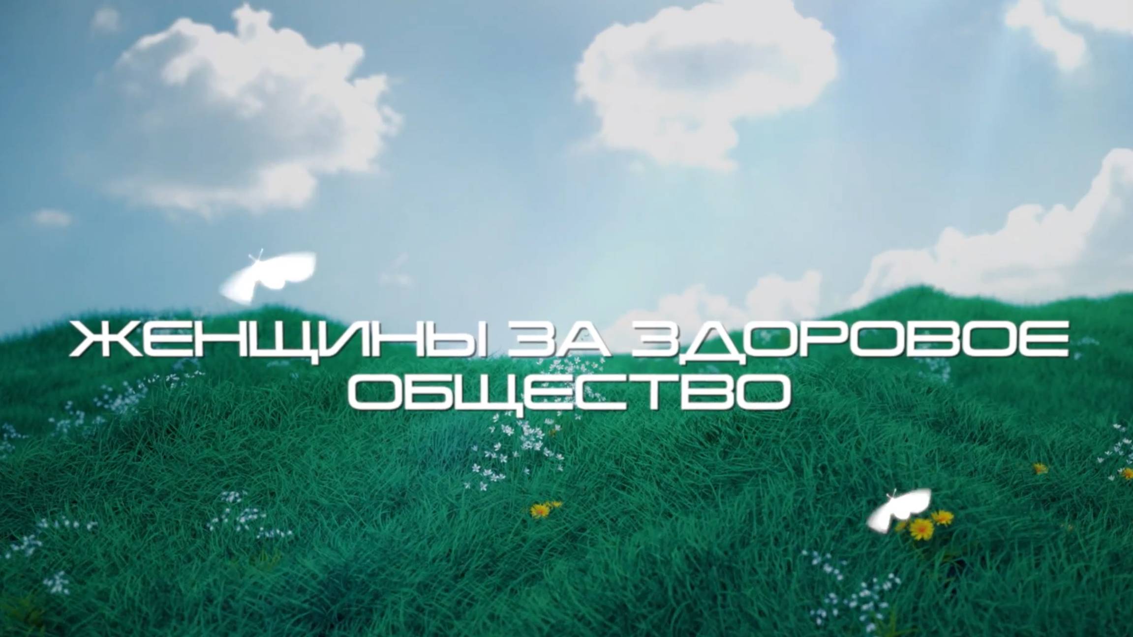Женщины за здоровое общество. ФКР