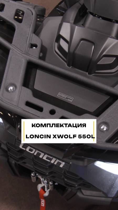 Базовая комплектация Loncin 550L #мототехника #квадроцикл #loncin смотреть онлайн